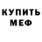 Меф мяу мяу мука Irina Shebunova